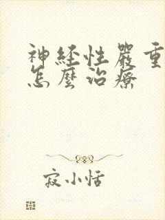 神经性严重失眠怎么治疗