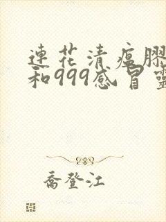 连花清瘟胶囊能和999感冒灵颗粒一起吃吗