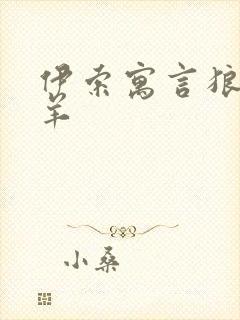 伊索寓言狼和绵羊