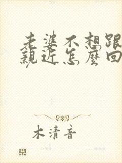 老婆不想跟老公亲近怎么回事