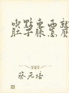 吃点东西就饱了肚子胀怎么办