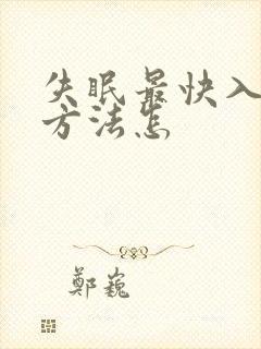 失眠最快入睡的方法怎
