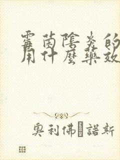 霉菌阴炎的症状用什么药效果好