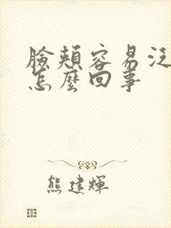 脸颊容易泛红是怎么回事封面