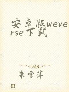 安卓版weverse下载