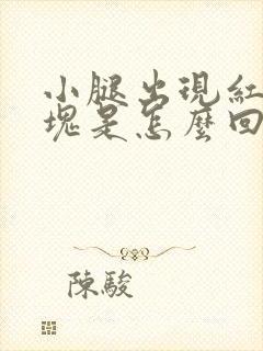 小腿出现红色斑块是怎么回事