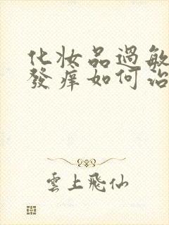 化妆品过敏红肿发痒如何治疗