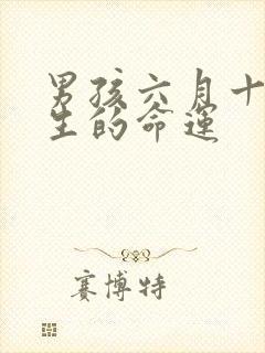 男孩六月十四出生的命运