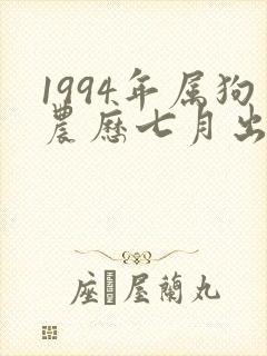1994年属狗农历七月出生命运如何