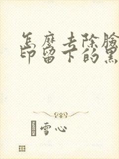 怎么去除脸上痘印留下的黑色素