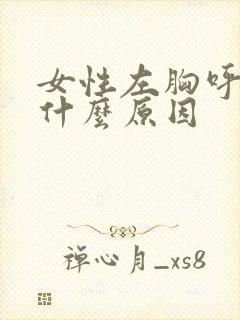 女性左胸呼吸疼什么原因