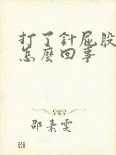 打了针屁股疼是怎么回事