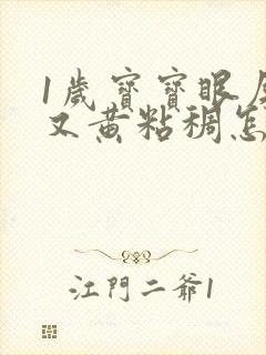 1岁宝宝眼屎多又黄粘稠怎么办