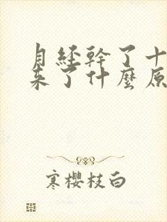 月经干了十天又来了什么原因