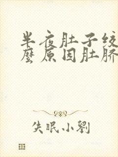 半夜肚子绞痛什么原因肚脐周围疼痛