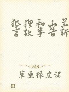 狐狸和山羊的寓言故事告诉我封面