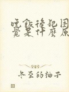 晚饭后犯困想睡觉是什么原因封面