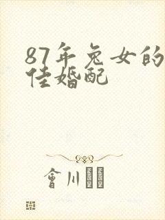 87年兔女的最佳婚配