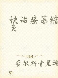 快治疗萎缩性胃炎