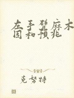 左手臂麻木的原因和预兆