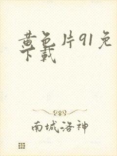 黄色片91免费下载