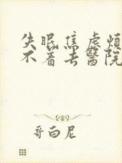 失眠焦虑烦躁睡不着去医院挂什么科