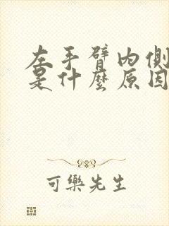 左手臂内侧疼痛是什么原因引起的