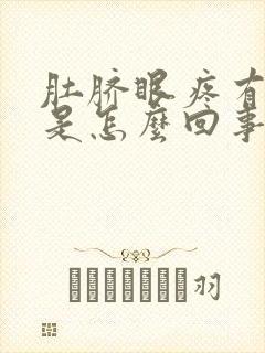 肚脐眼疼有臭味是怎么回事