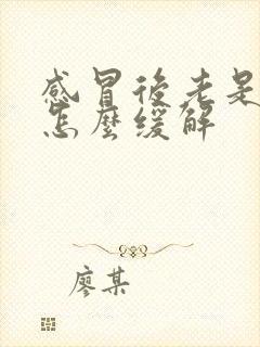 感冒后老是头疼怎么缓解