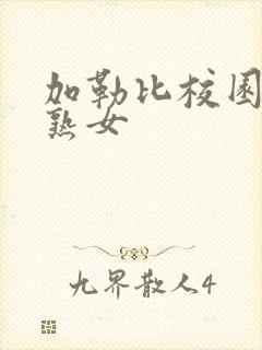 加勒比校园春色熟女