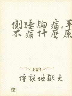 侧睡胸痛,平躺不痛什么原因