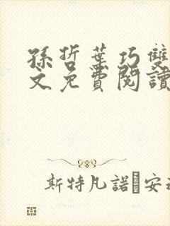 孙哲叶巧双修全文免费阅读笔趣阁