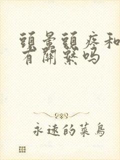 头晕头疼和颈椎有关系吗