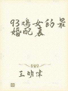 93鸡女的最佳婚配表