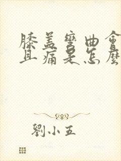 膝盖弯曲会响而且痛是怎么办封面