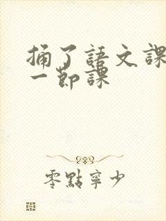 捅了语文课代表一节课