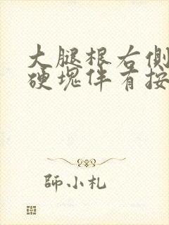 大腿根右侧有个硬块伴有按压疼痛封面