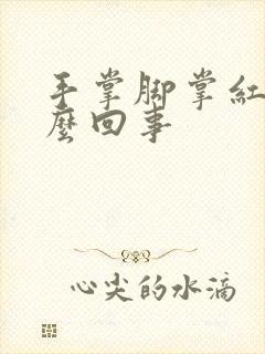 手掌脚掌红痒怎么回事