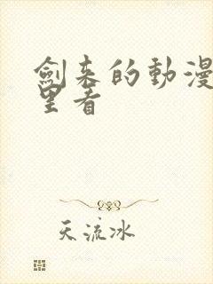 剑来的动漫在哪里看