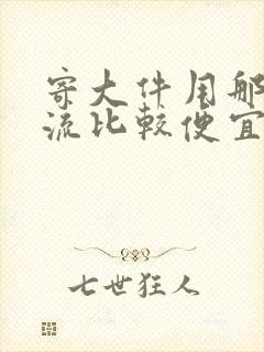 寄大件用那个物流比较便宜