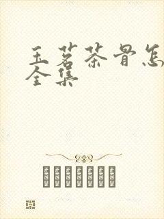 玉茗茶骨怎么看全集