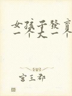 女孩子发育乳房一个大一个小正常吗封面