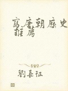 写唐朝历史的书 推荐