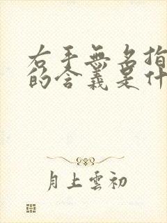 右手无名指戒指的含义是什么意思