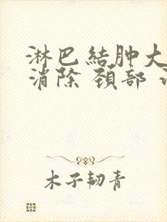 淋巴结肿大怎么消除 颈部 治疗方法