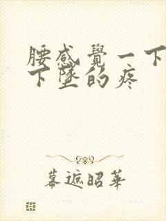 腰感觉一下子往下坠的疼