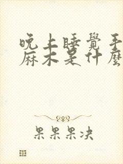 晚上睡觉手指头麻木是什么原因?