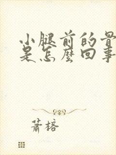 小腿前的骨头疼是怎么回事