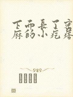 下面长了密密麻麻的小疙瘩