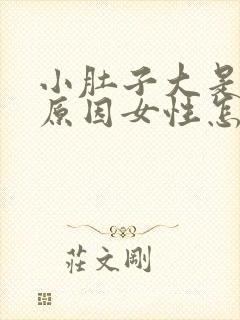 小肚子大是什么原因女性怎么改善